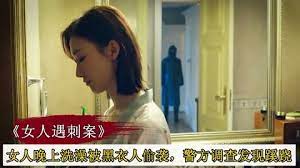 《法医秦明之女人遇刺案》女人洗澡被黑衣人偷袭，警方调查发现蹊跷，真相反转惊呆警方